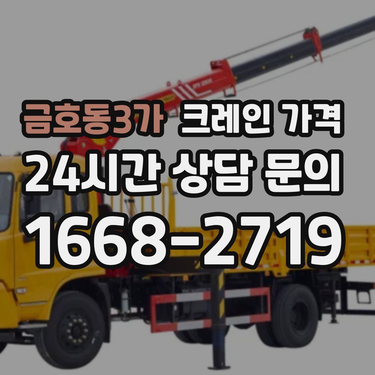 금호동3가 크레인 가격
