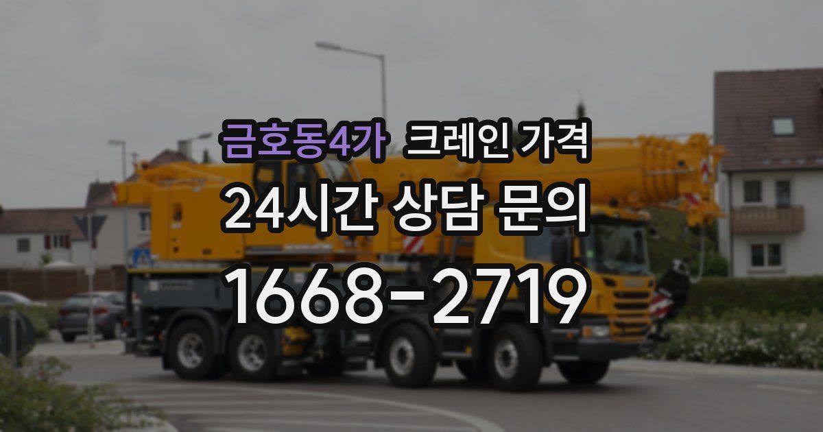 금호동4가 크레인 가격