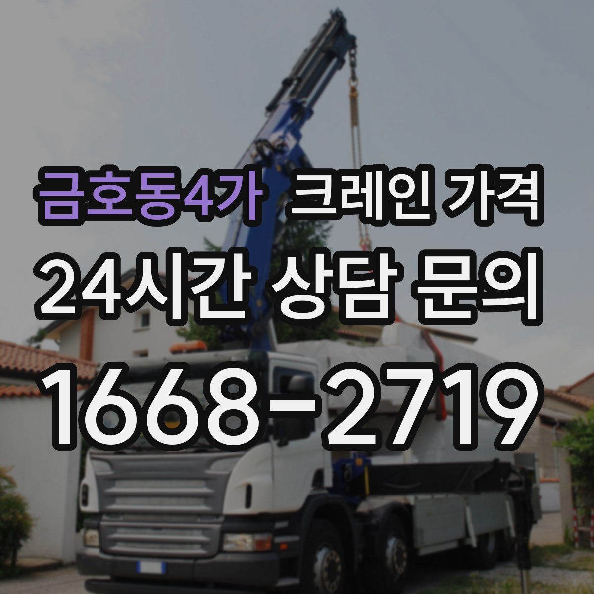 금호동4가 크레인 가격