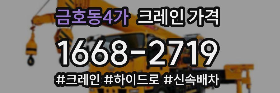 금호동4가 크레인 가격