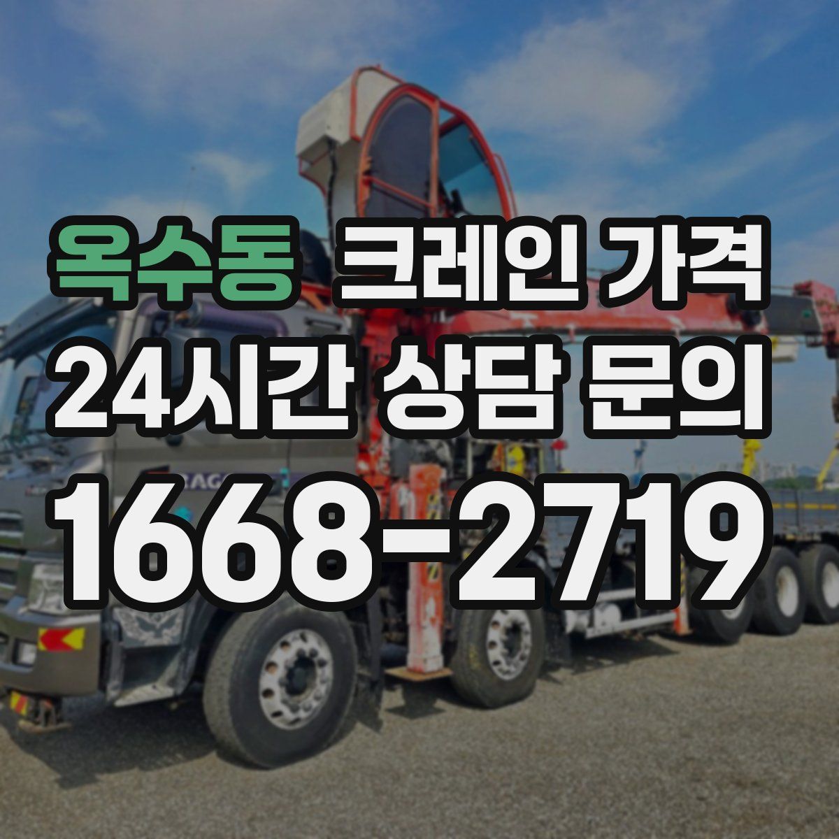 옥수동 크레인 가격