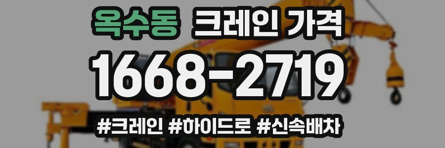 옥수동 크레인 가격