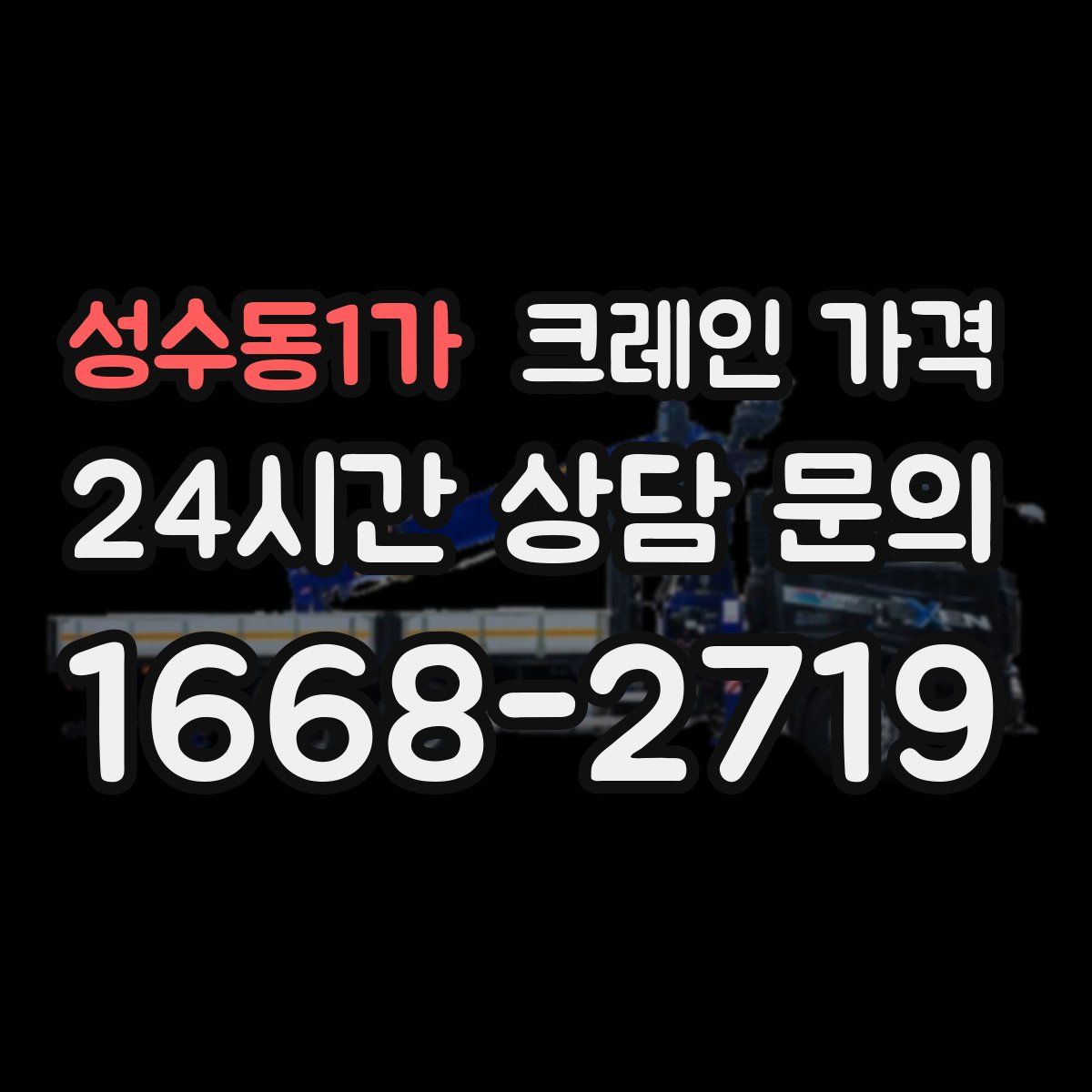 성수동1가 크레인 가격