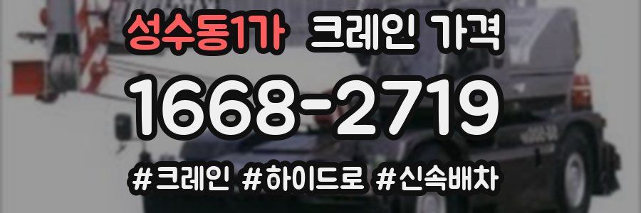 성수동1가 크레인 가격