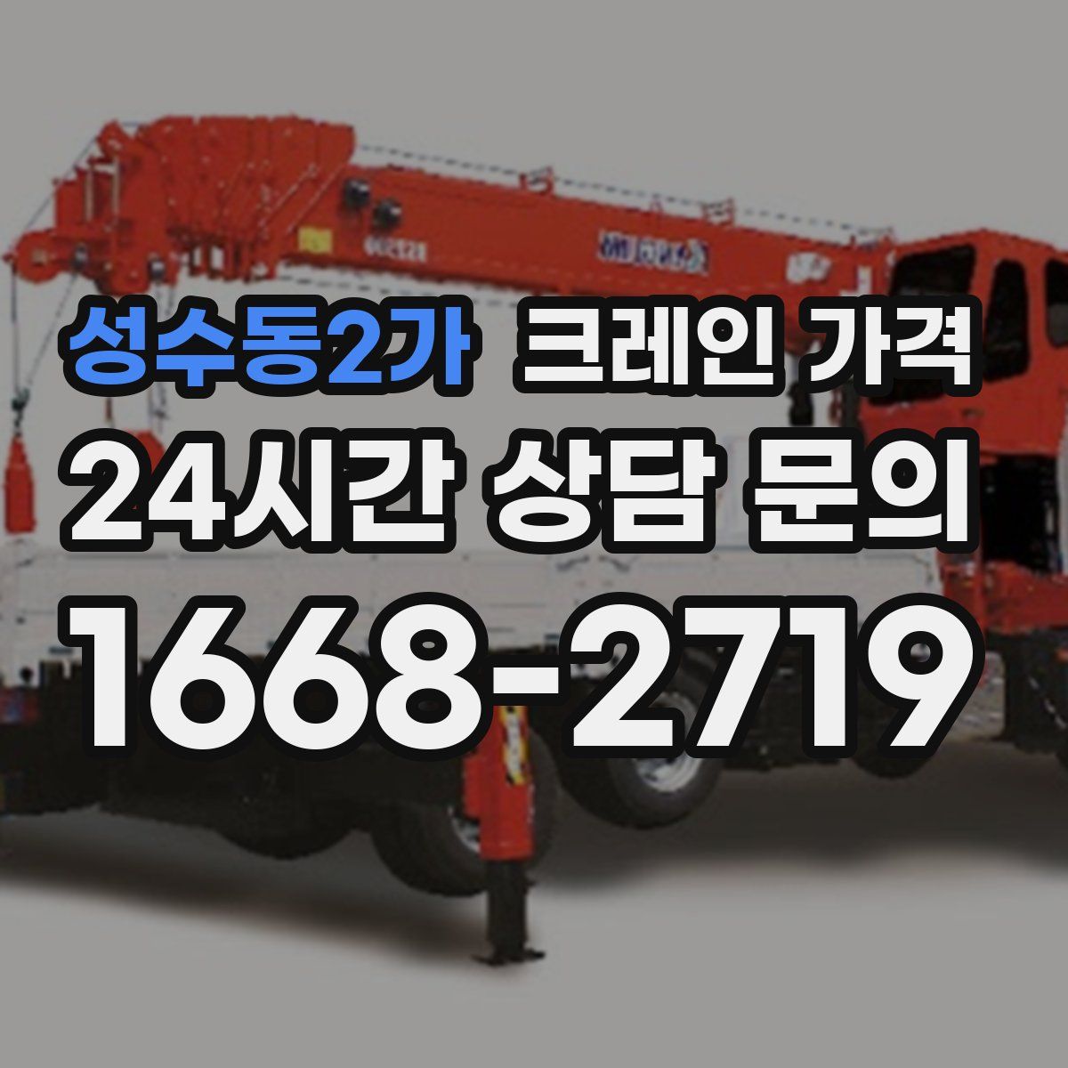성수동2가 크레인 가격