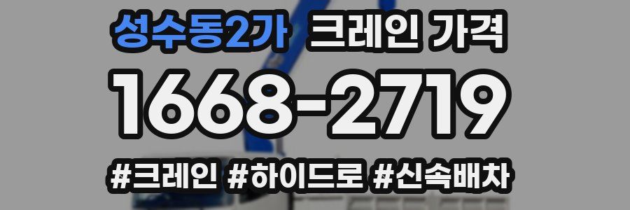 성수동2가 크레인 가격