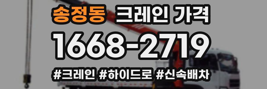 송정동 크레인 가격