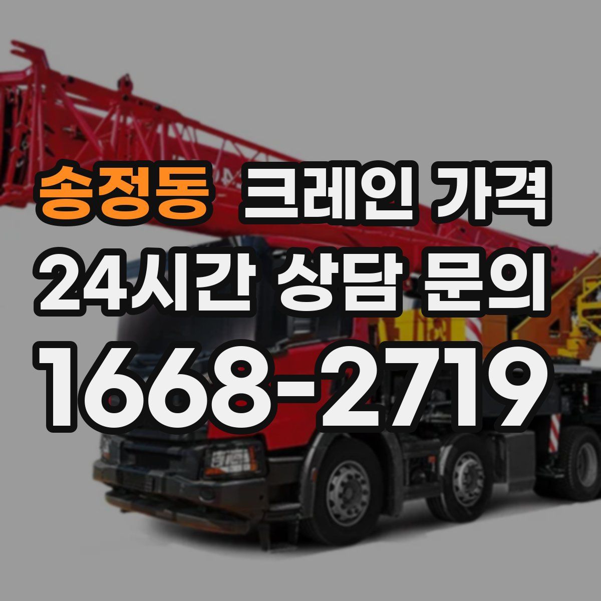 송정동 크레인 가격