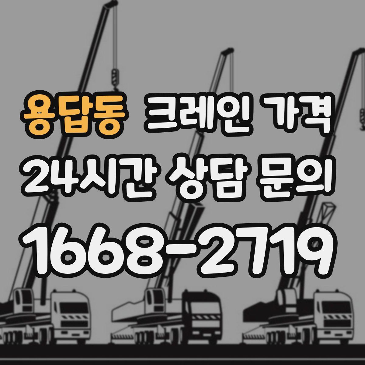 용답동 크레인 가격