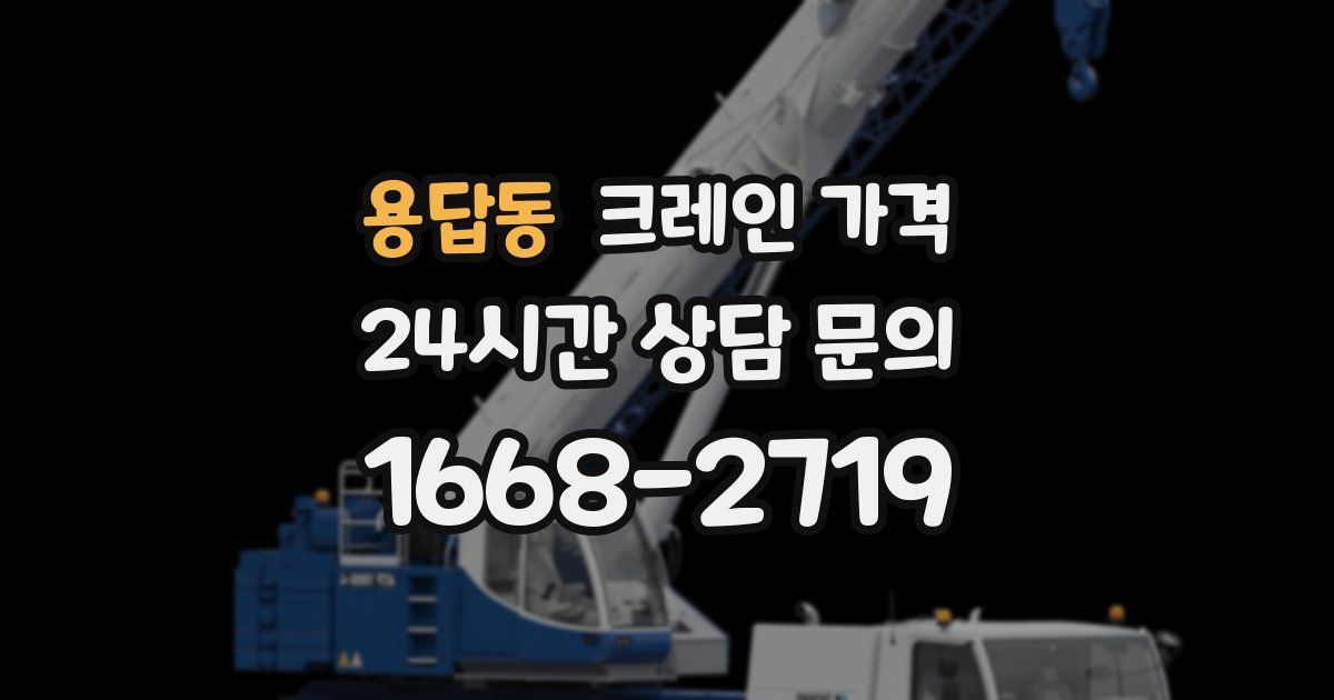 용답동 크레인 가격