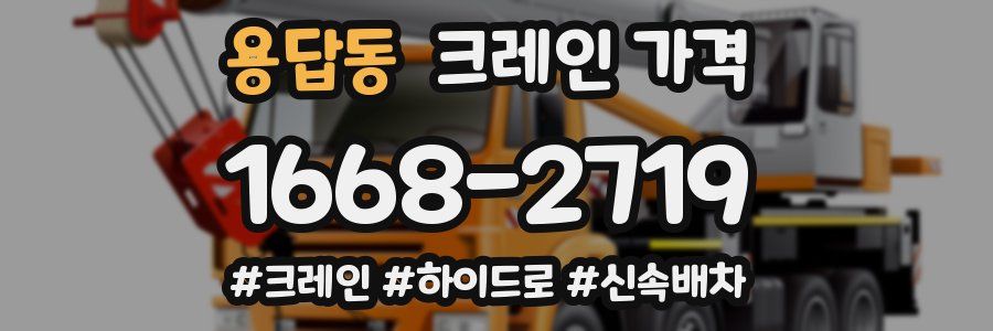 용답동 크레인 가격