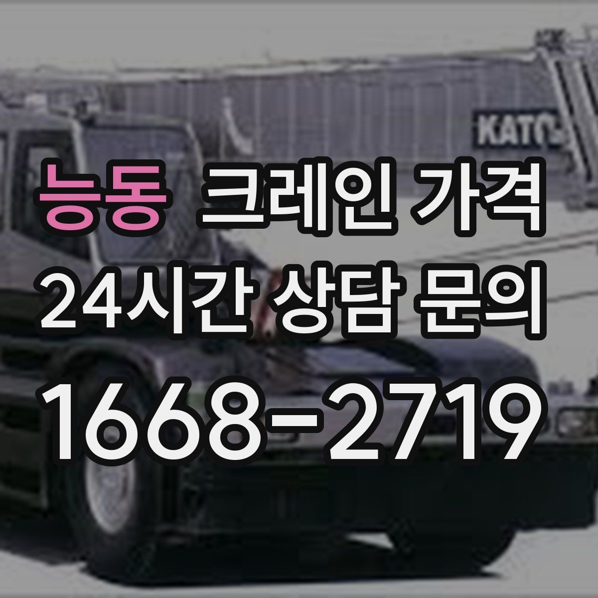 능동 크레인 가격