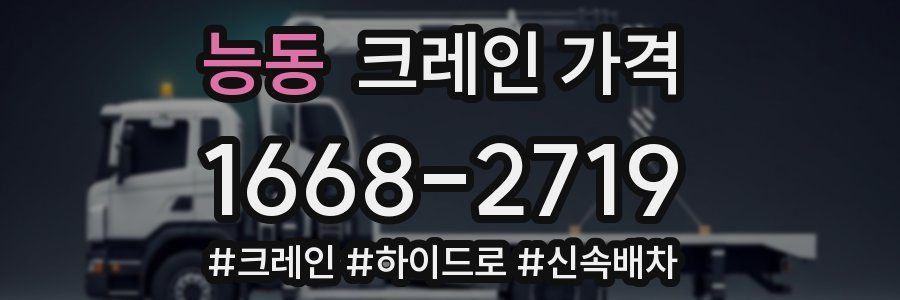 능동 크레인 가격