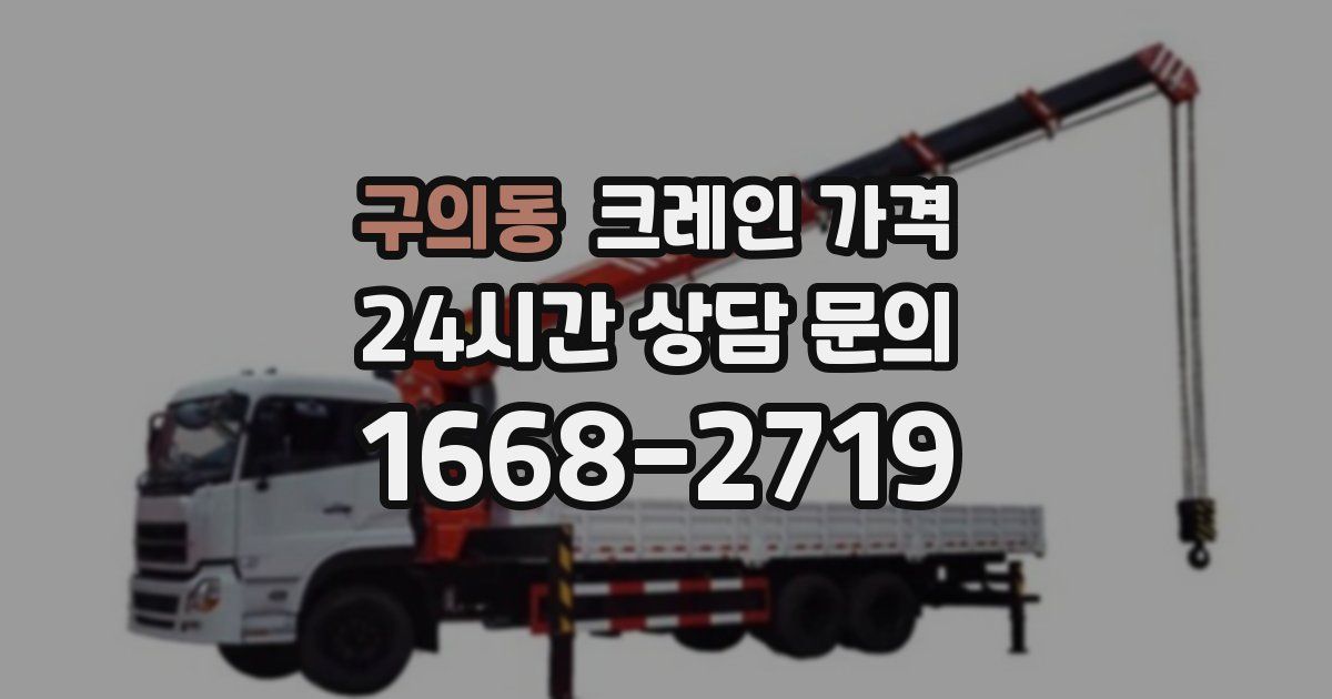 구의동 크레인 가격
