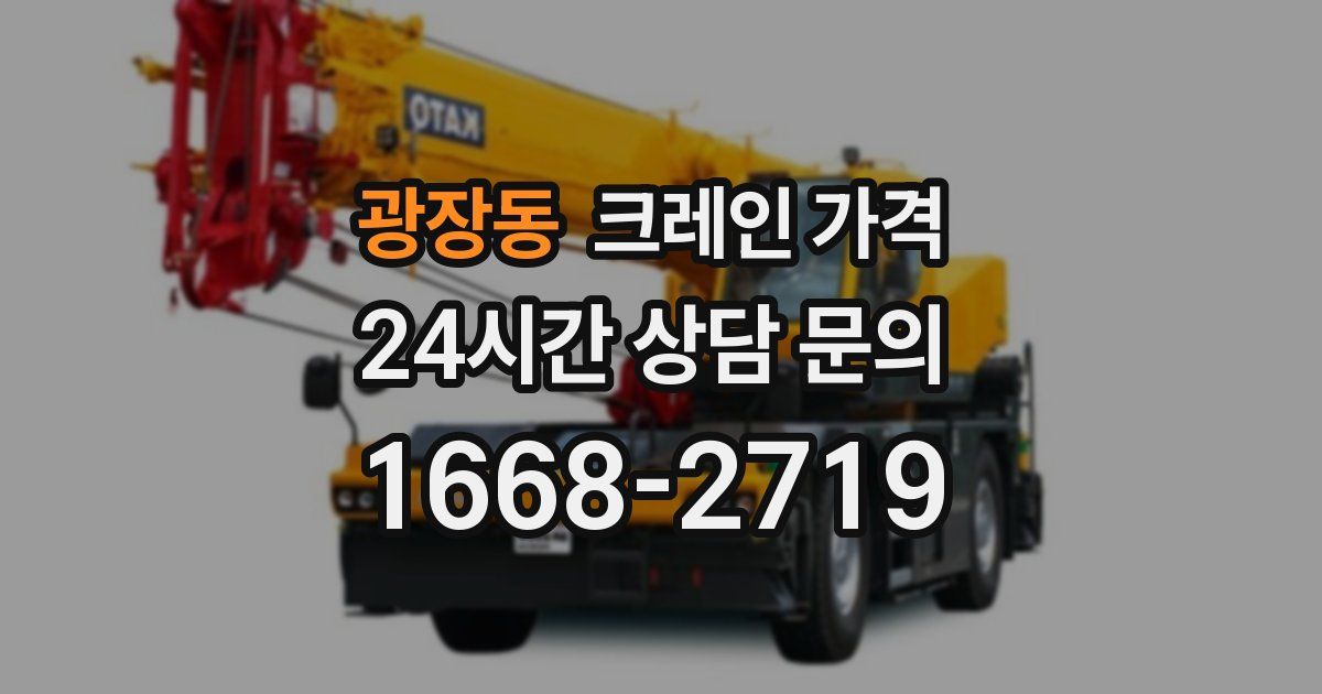 광장동 크레인 가격
