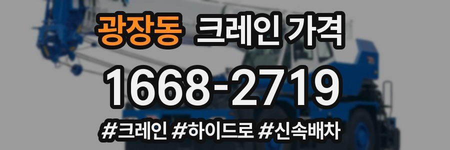 광장동 크레인 가격