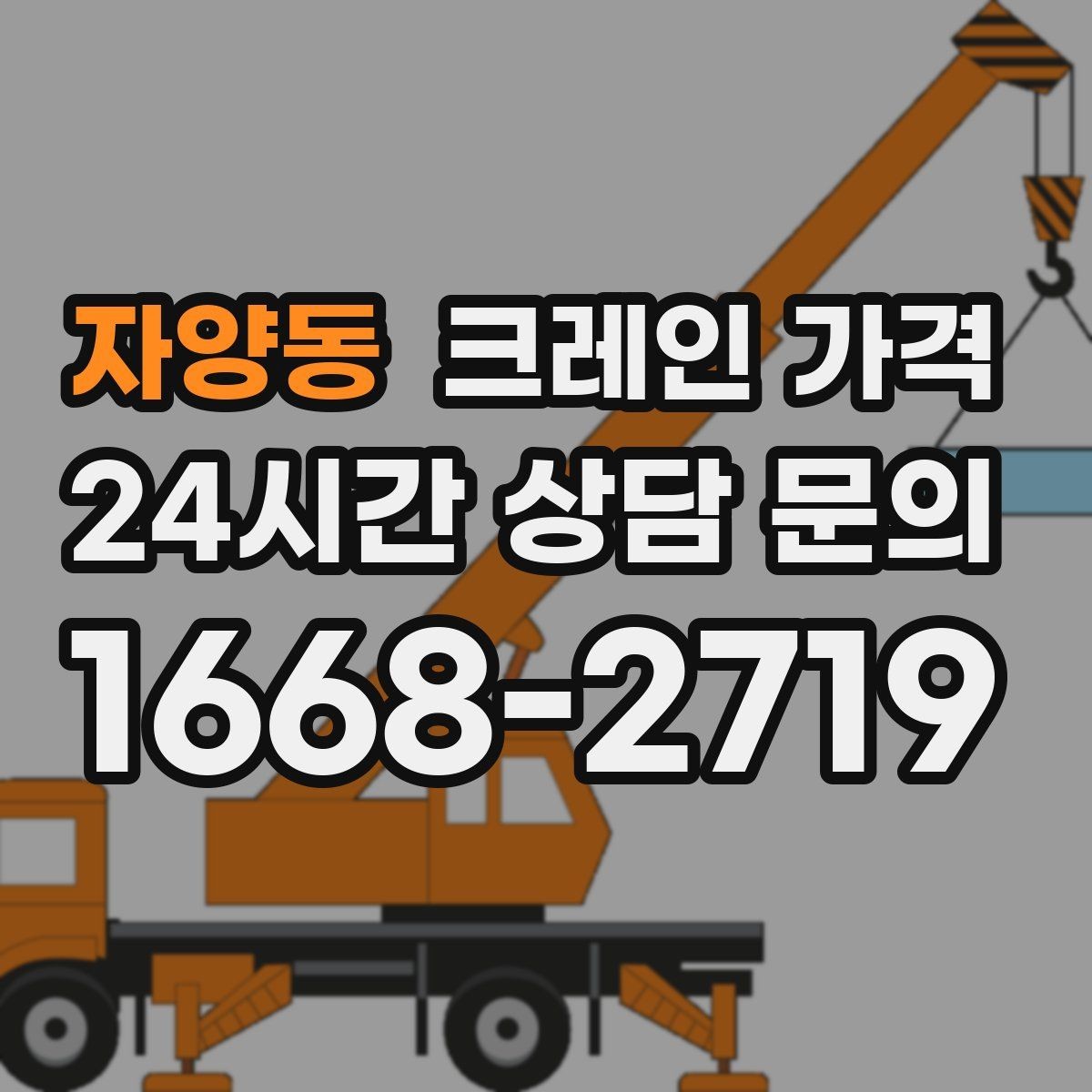 자양동 크레인 가격 견적이 달라지는 핵심 요인