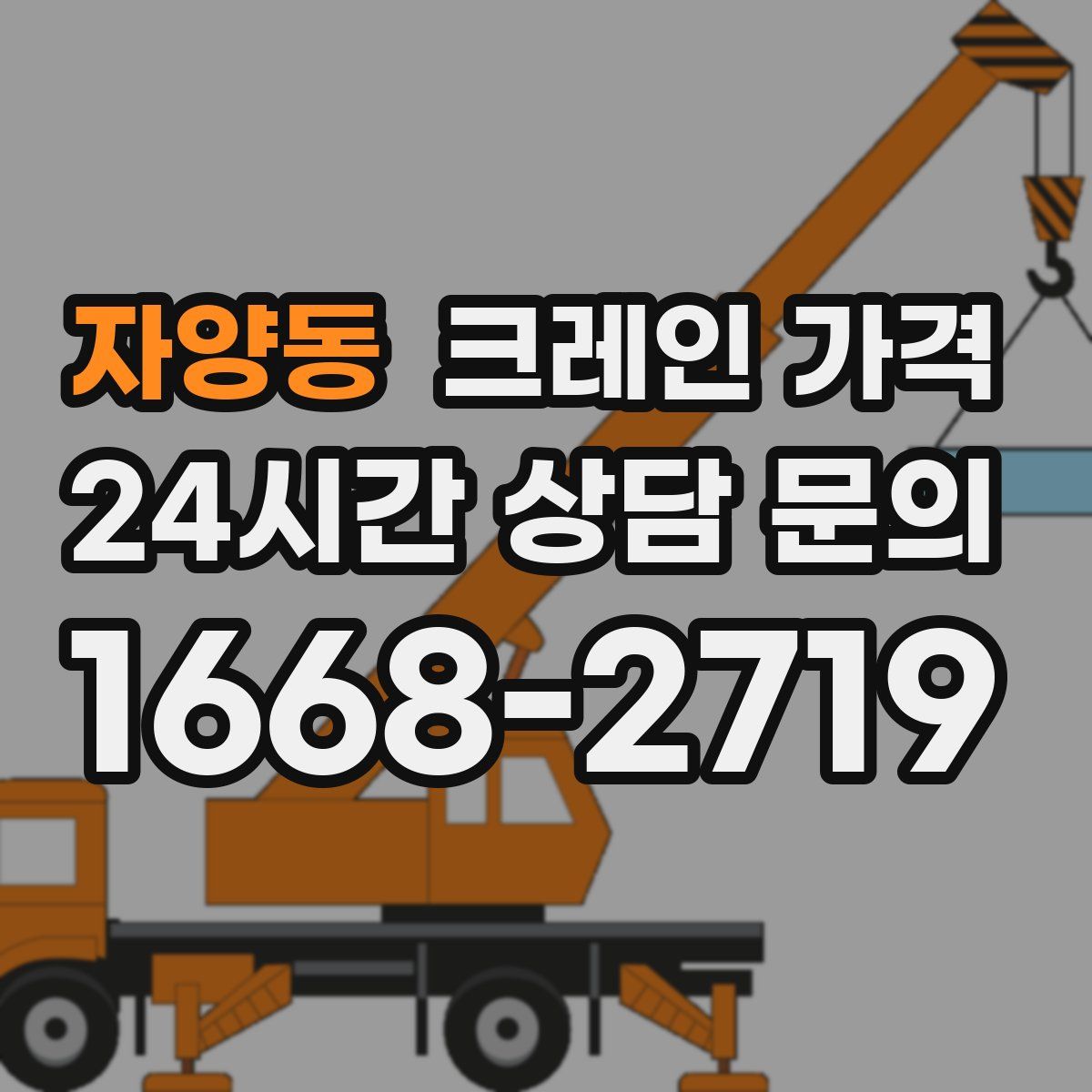 자양동 크레인 가격