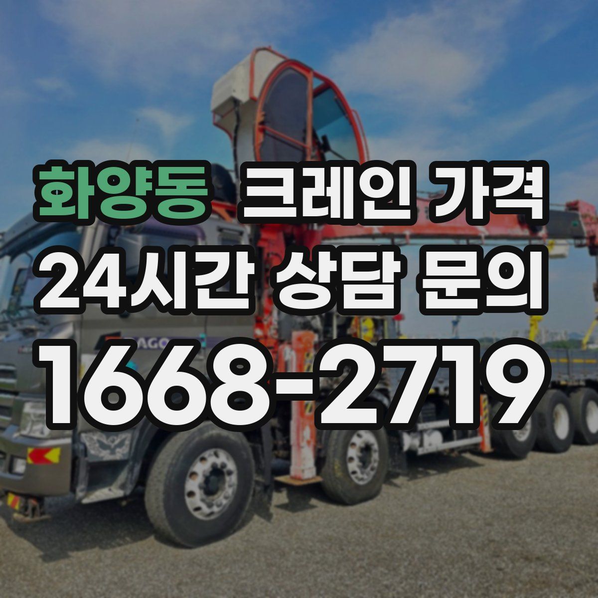 화양동 크레인 가격