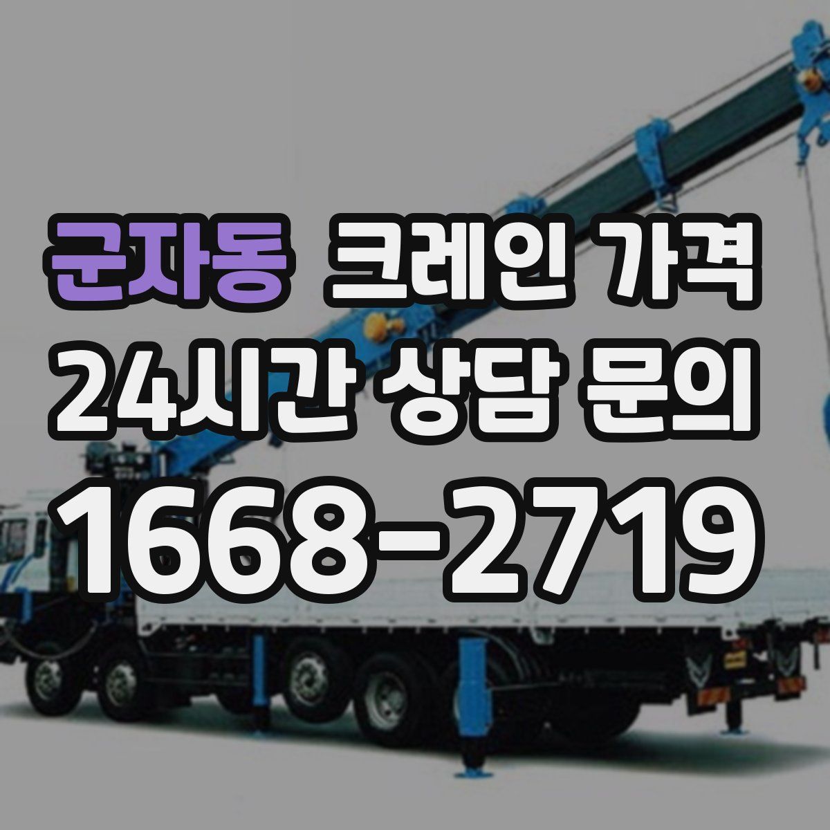 군자동 크레인 가격