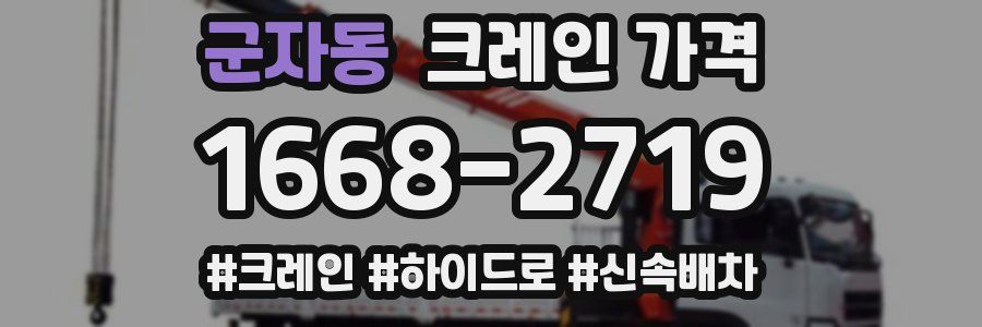 군자동 크레인 가격