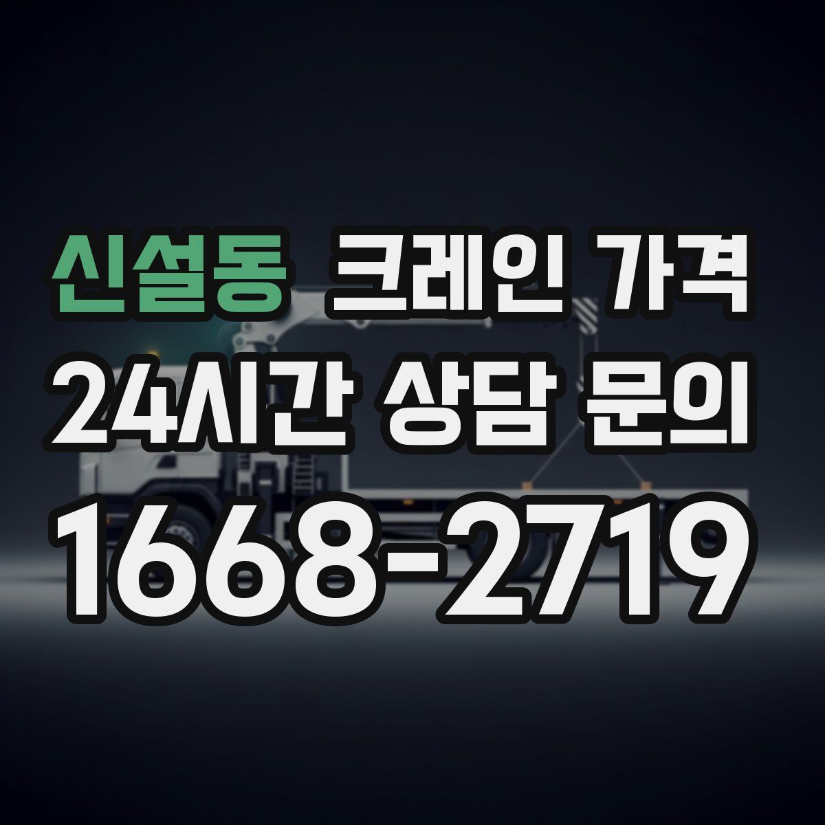 신설동 크레인 가격