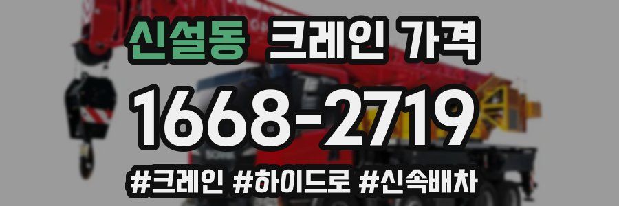 신설동 크레인 가격