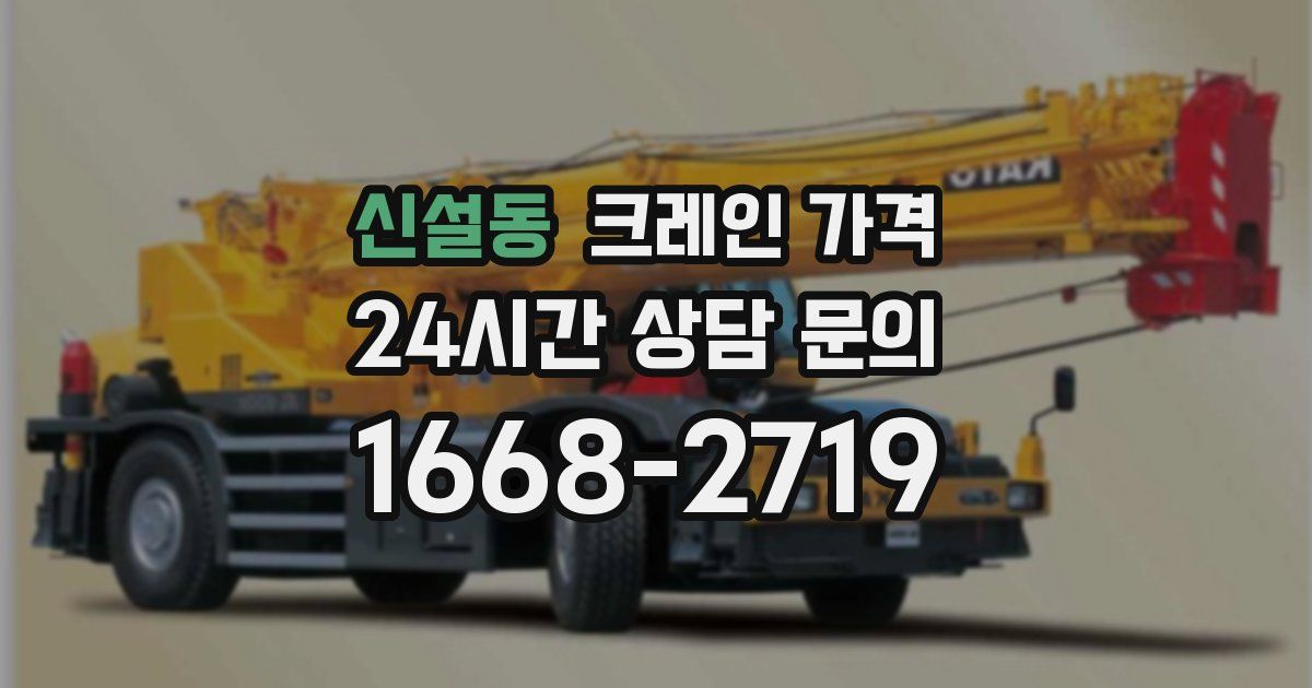 신설동 크레인 가격