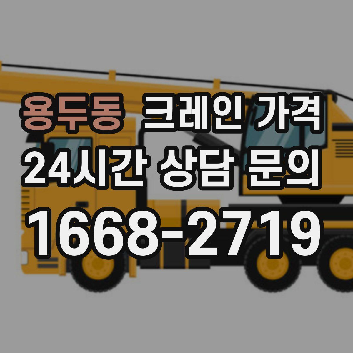 용두동 크레인 가격