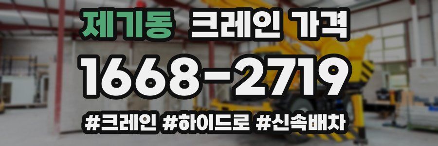 제기동 크레인 가격