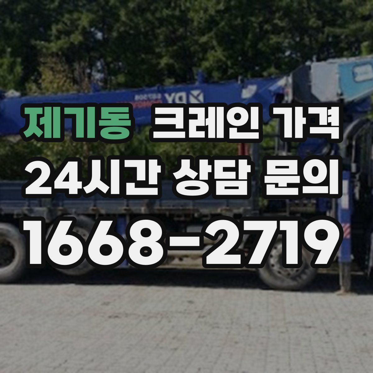 제기동 크레인 가격