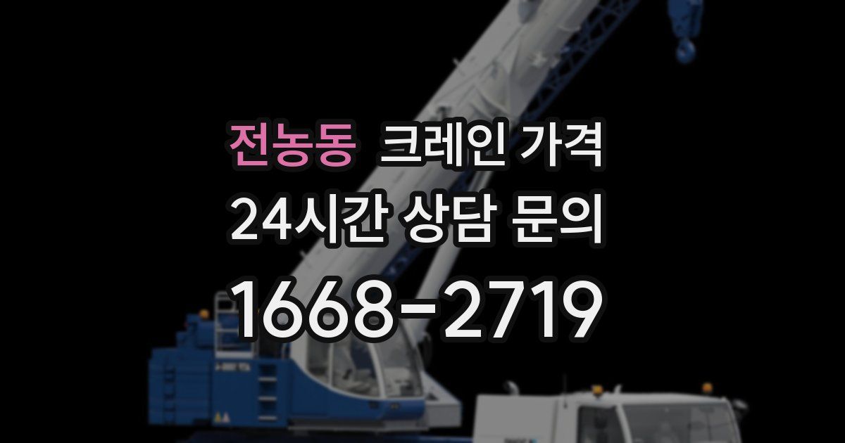 전농동 크레인 가격