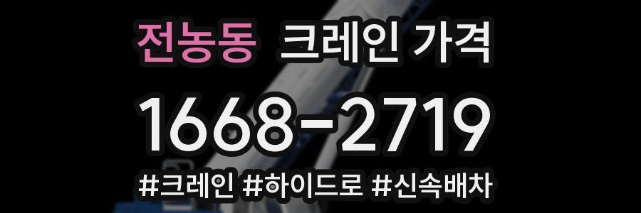 전농동 크레인 가격
