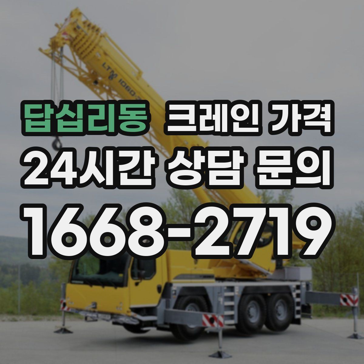 답십리동 크레인 가격 신청 전에 알아야 할 기본 사항
