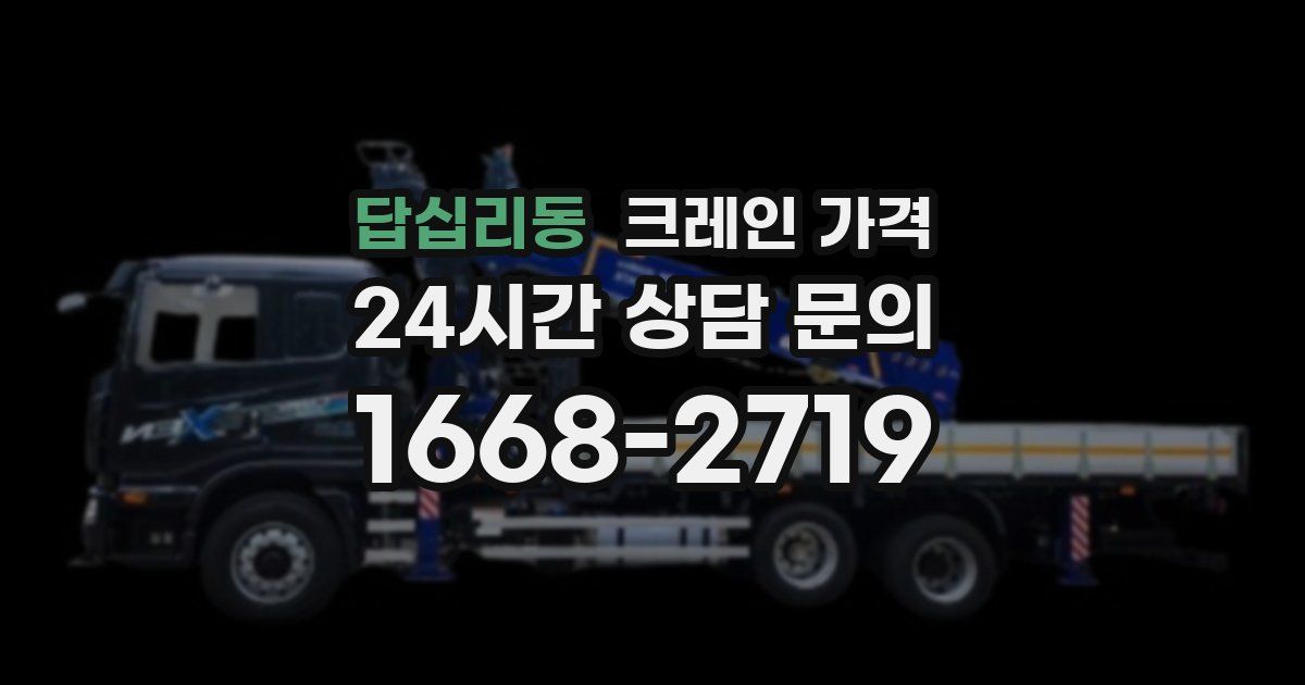답십리동 크레인 가격