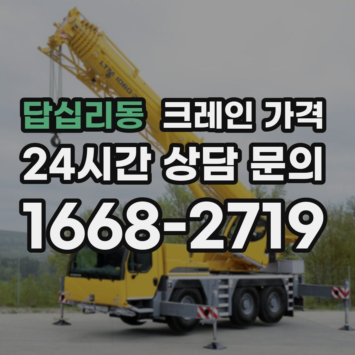 답십리동 크레인 가격