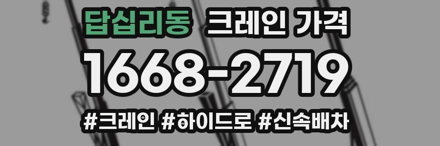 답십리동 크레인 가격