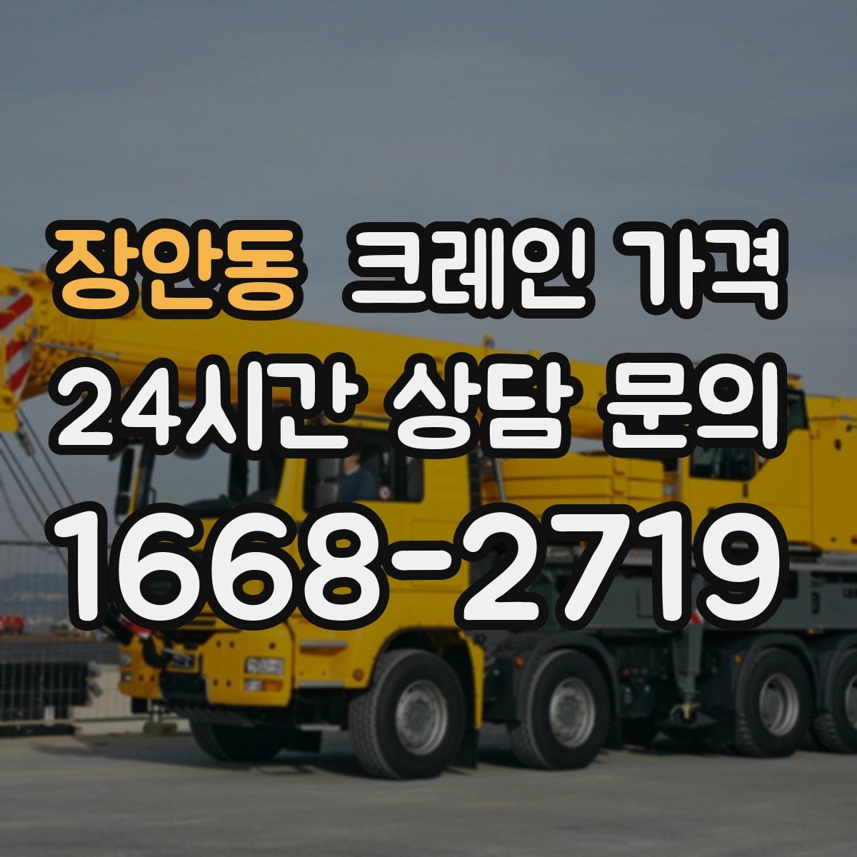 장안동 크레인 가격