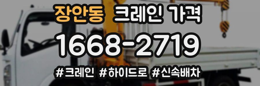 장안동 크레인 가격