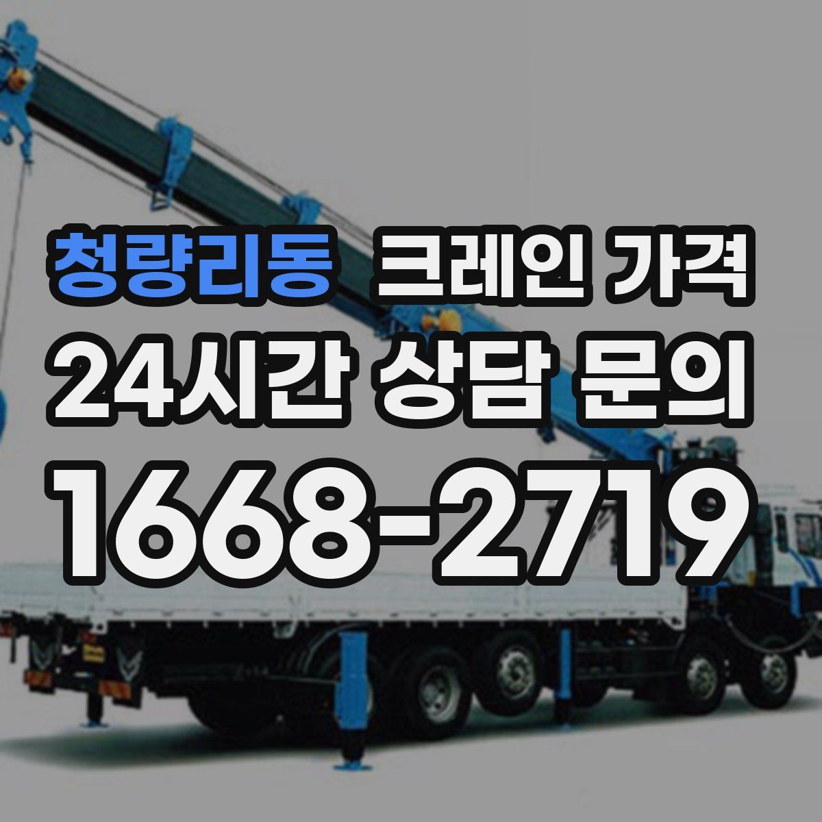 청량리동 크레인 가격
