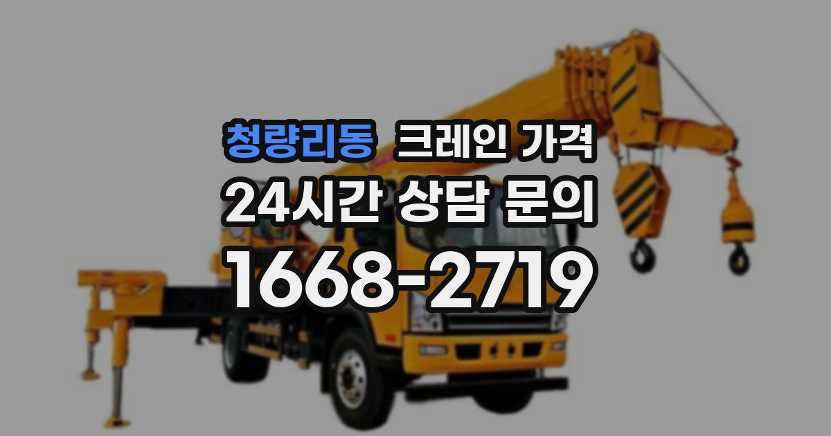 청량리동 크레인 가격