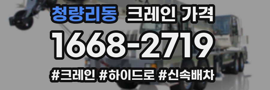 청량리동 크레인 가격