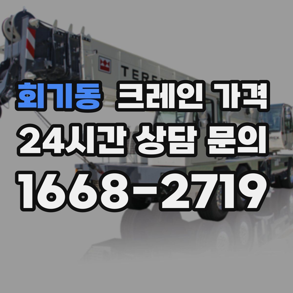 회기동 크레인 가격