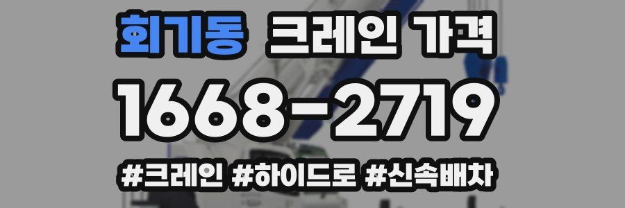 회기동 크레인 가격