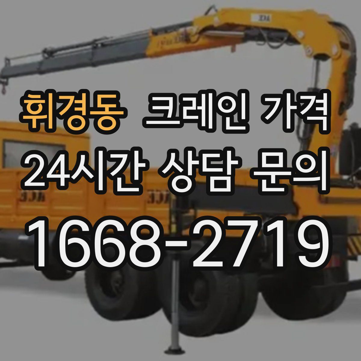 휘경동 크레인 가격