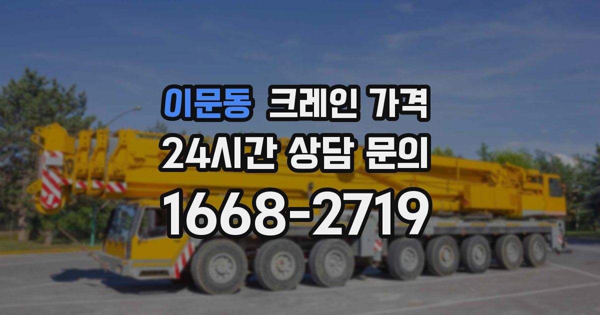이문동 크레인 가격