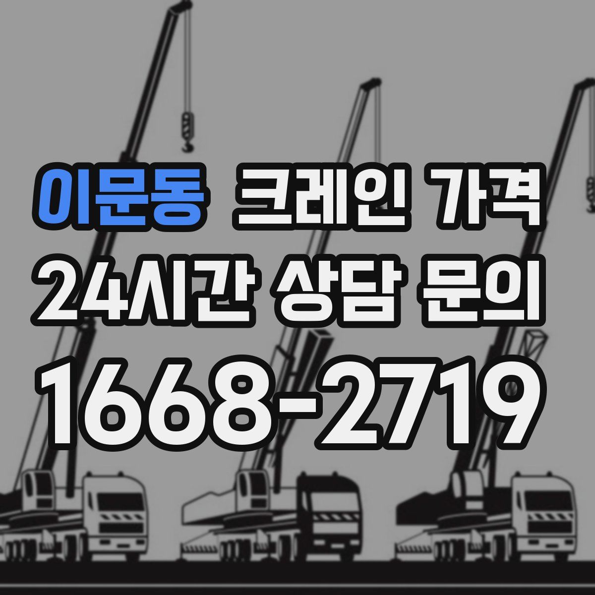 이문동 크레인 가격