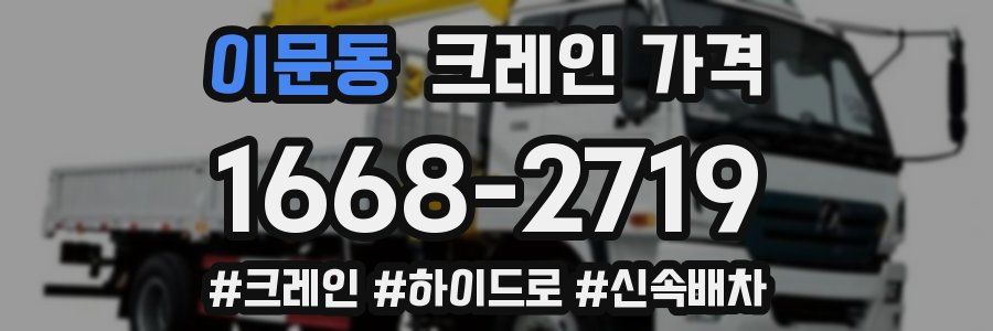 이문동 크레인 가격