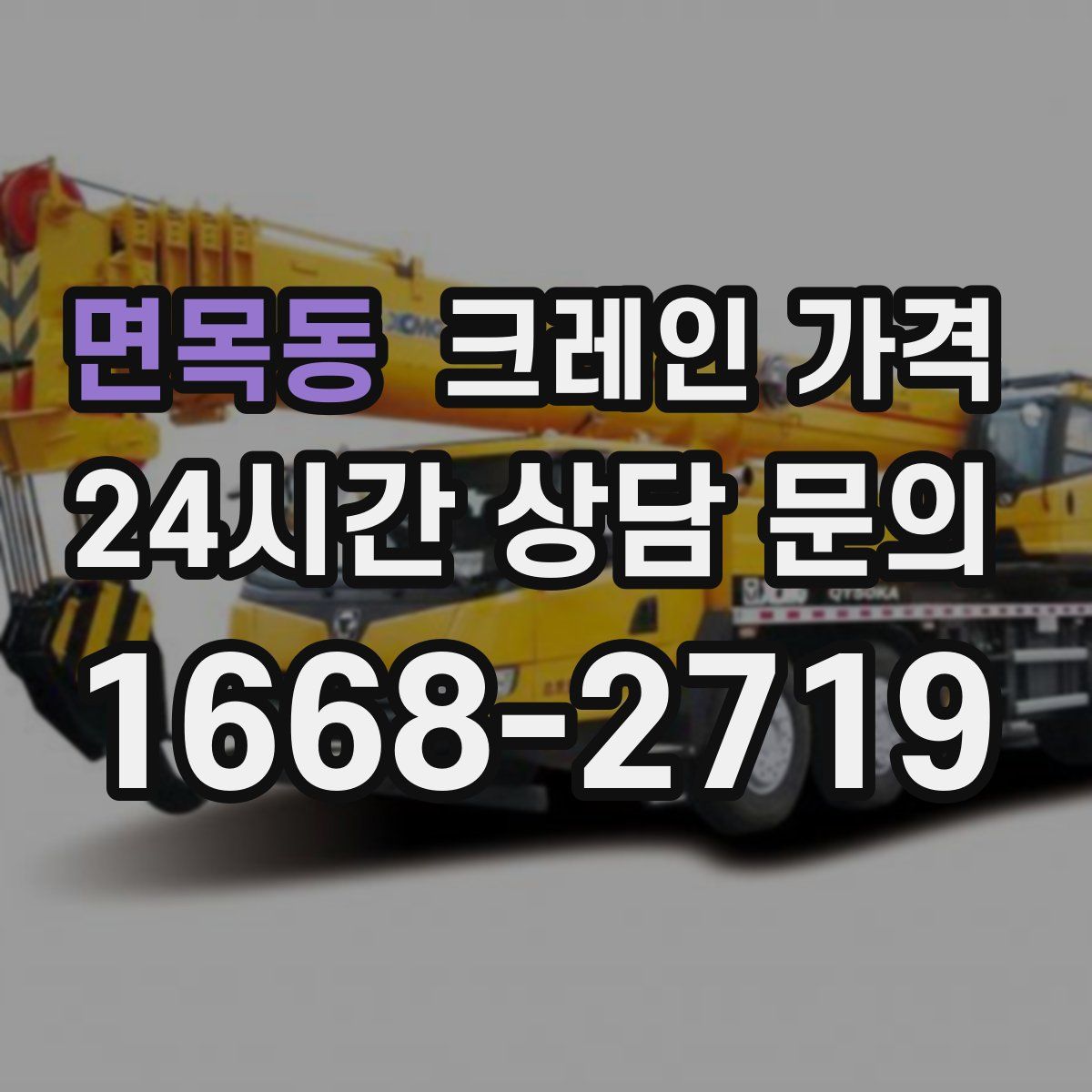 면목동 크레인 가격
