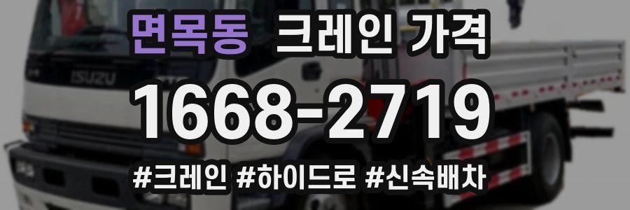면목동 크레인 가격